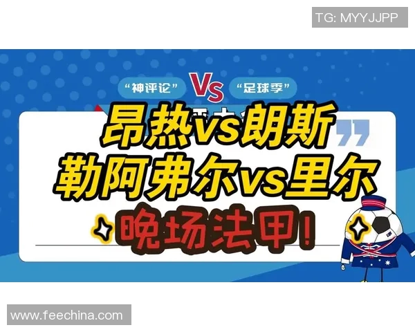 周日035法甲精彩对决昂热迎战朗斯赛事分析与比分预测